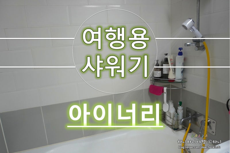 샤워기 필터 사용 후기 관련 이미지 1