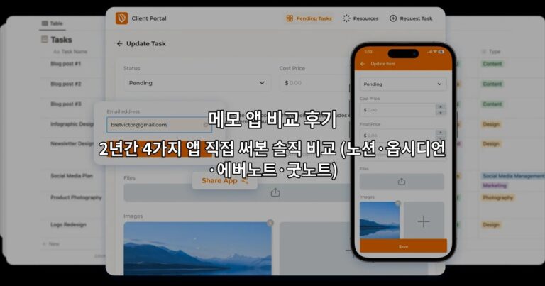 메모 앱 비교 후기 2년간 4가지 앱 직접 써본 솔직 비교 (노션·옵시디언·에버노트·굿노트)