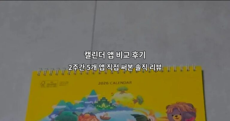 캘린더 앱 비교 후기 : 2주간 5개 앱 직접 써본 솔직 리뷰