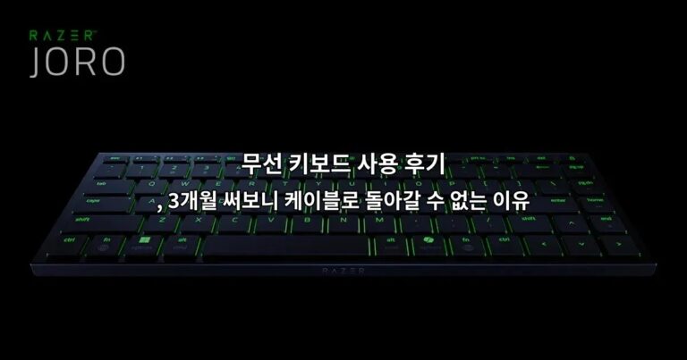무선 키보드 사용 후기 , 3개월 써보니 케이블로 돌아갈 수 없는 이유
