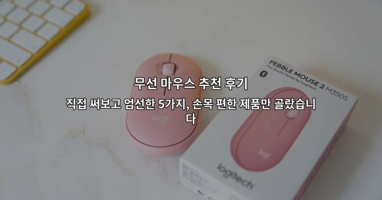 무선 마우스 추천 후기 직접 써보고 엄선한 5가지, 손목 편한 제품만 골랐습니다