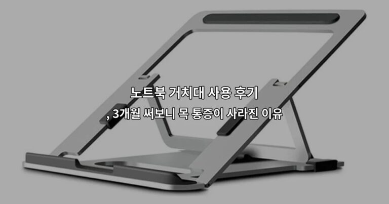 노트북 거치대 사용 후기 , 3개월 써보니 목 통증이 사라진 이유