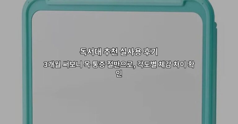 독서대 추천 실사용 후기 3개월 써보니 목 통증 절반으로, 각도별 체감 차이 확인
