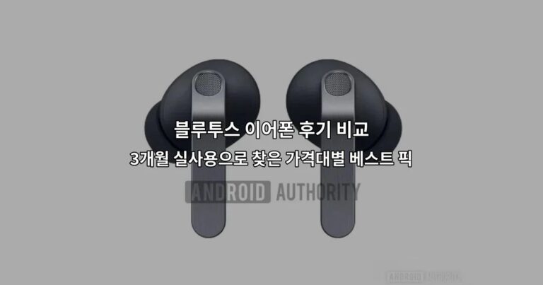 블루투스 이어폰 후기 비교 3개월 실사용으로 찾은 가격대별 베스트 픽