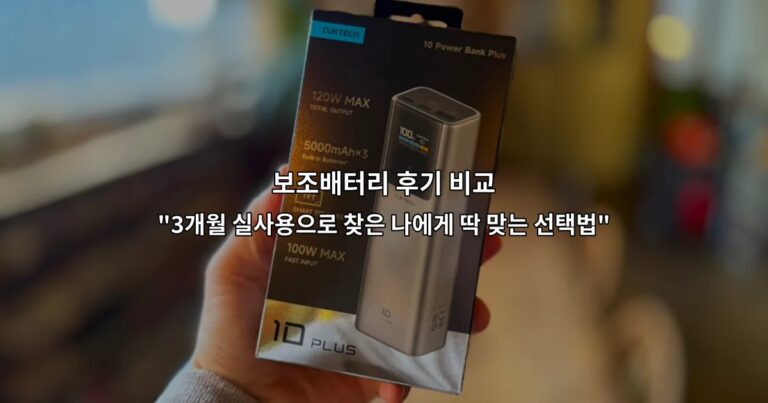 보조배터리 후기 비교 “3개월 실사용으로 찾은 나에게 딱 맞는 선택법”