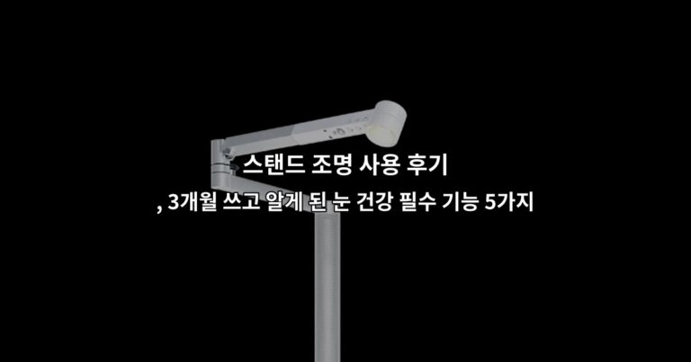 스탠드 조명 사용 후기 , 3개월 쓰고 알게 된 눈 건강 필수 기능 5가지