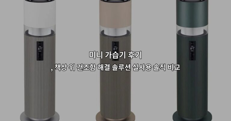 미니 가습기 후기 , 책상 위 건조함 해결 솔루션 실사용 솔직 비교