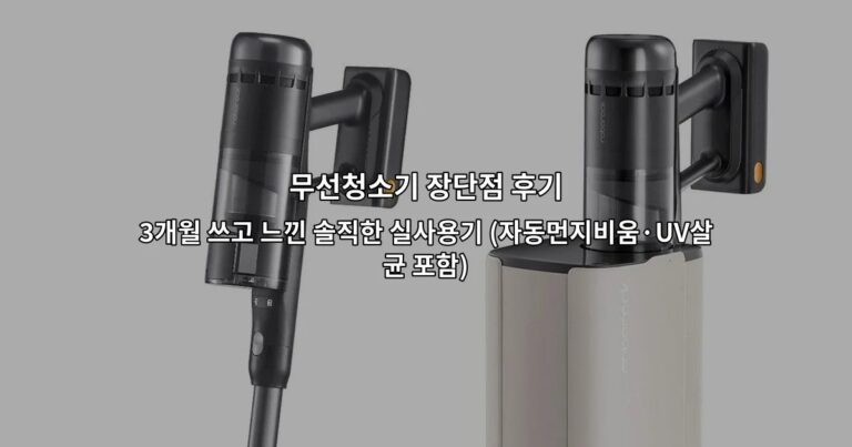 무선청소기 장단점 후기 | 3개월 쓰고 느낀 솔직한 실사용기 (자동먼지비움·UV살균 포함)