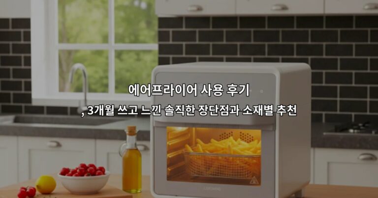 에어프라이어 사용 후기 , 3개월 쓰고 느낀 솔직한 장단점과 소재별 추천