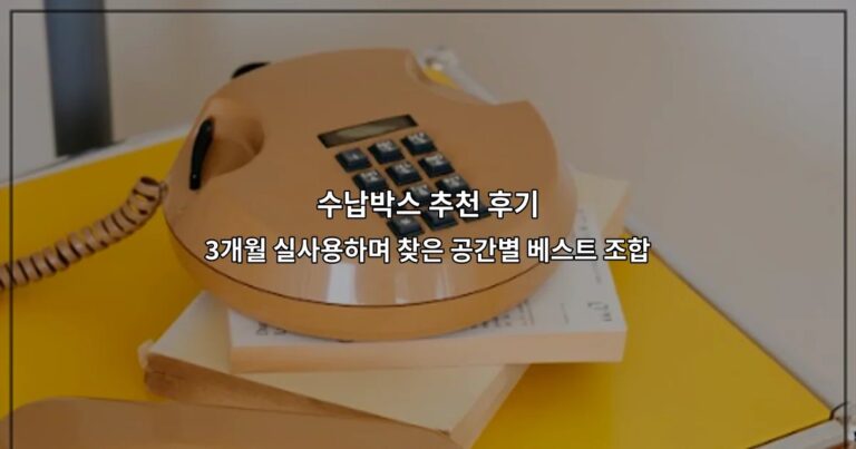 수납박스 추천 후기 3개월 실사용하며 찾은 공간별 베스트 조합