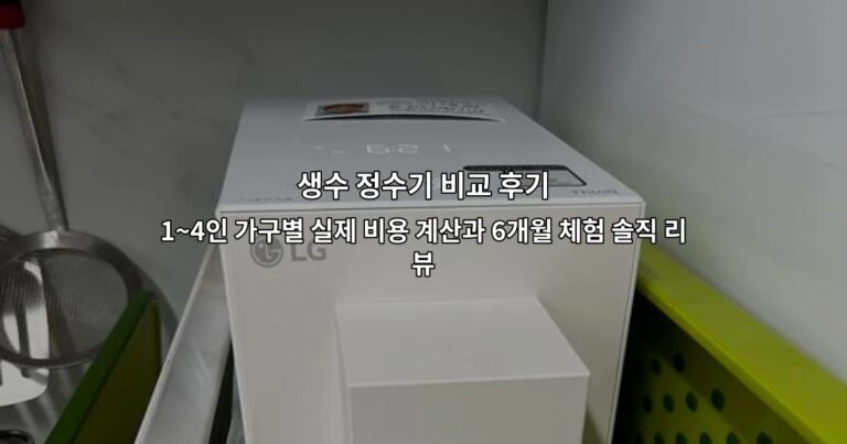 생수 정수기 비교 후기 1~4인 가구별 실제 비용 계산과 6개월 체험 솔직 리뷰