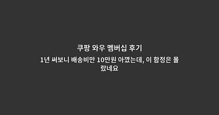쿠팡 와우 멤버십 후기 1년 써보니 배송비만 10만원 아꼈는데, 이 함정은 몰랐네요