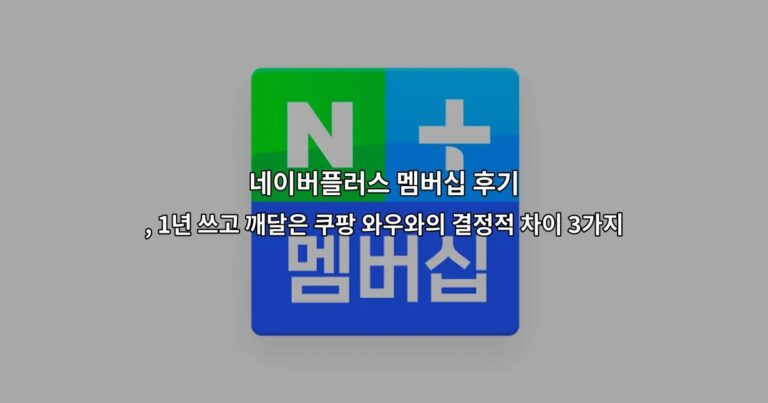 네이버플러스 멤버십 후기 , 1년 쓰고 깨달은 쿠팡 와우와의 결정적 차이 3가지