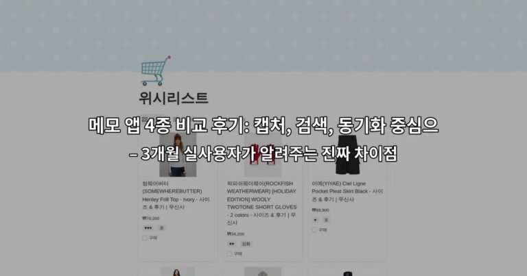 메모 앱 4종 비교 후기: 캡처, 검색, 동기화 중심으로 – 3개월 실사용자가 알려주는 진짜 차이점