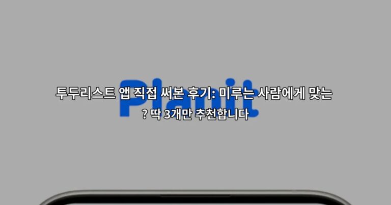 투두리스트 앱 직접 써본 후기: 미루는 사람에게 맞는 앱은 ? 딱 3개만 추천합니다
