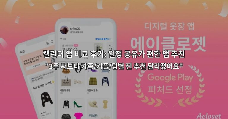 캘린더 앱 비교 후기: 일정 공유가 편한 앱 추천 “3주 써보니 가족/커플/팀별 찐 추천 달라졌어요”