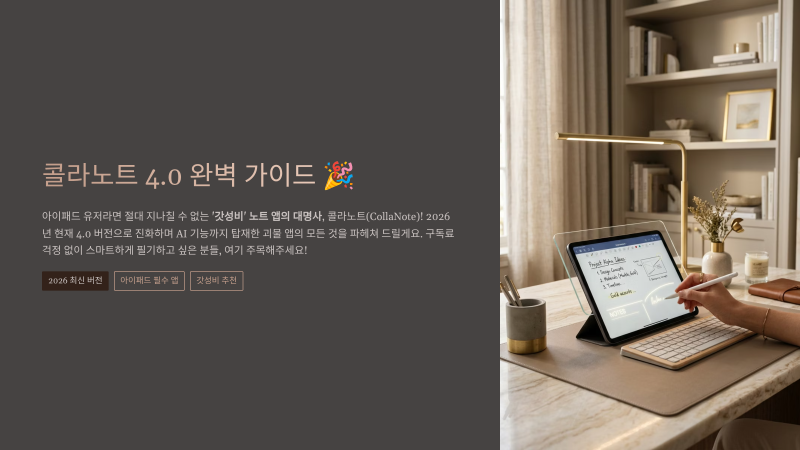 아이패드 필기 앱 직접 비교해본 후기: 공부용으로 뭐가 나았나 관련 이미지 1