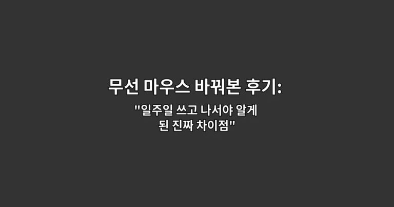 무선 마우스 바꿔본 후기: 손목 피로 차이 비교 “일주일 쓰고 나서야 알게 된 진짜 차이점”