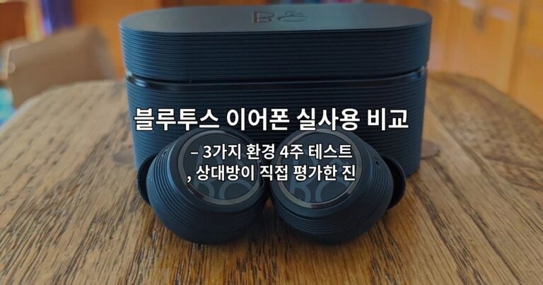 블루투스 이어폰 실사용 비교: 통화 품질 중심 후기 – 3가지 환경 4주 테스트, 상대방이 직접 평가한 진짜 결과
