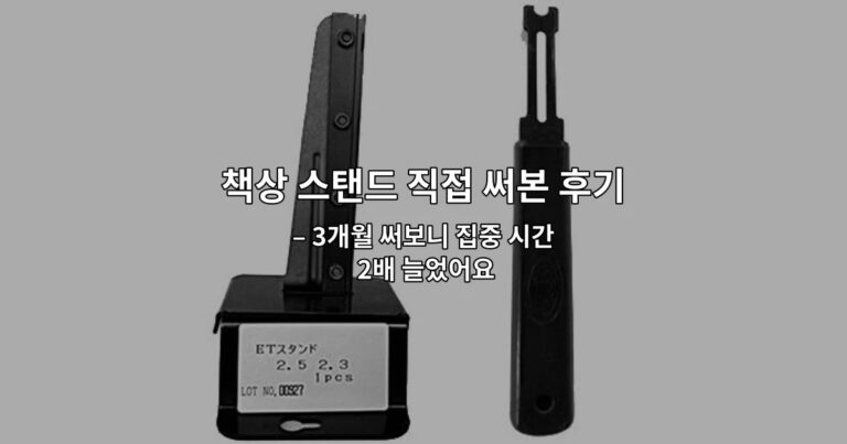책상 스탠드 직접 써본 후기: 밝기와 눈 피로 차이 – 3개월 써보니 집중 시간 2배 늘었어요