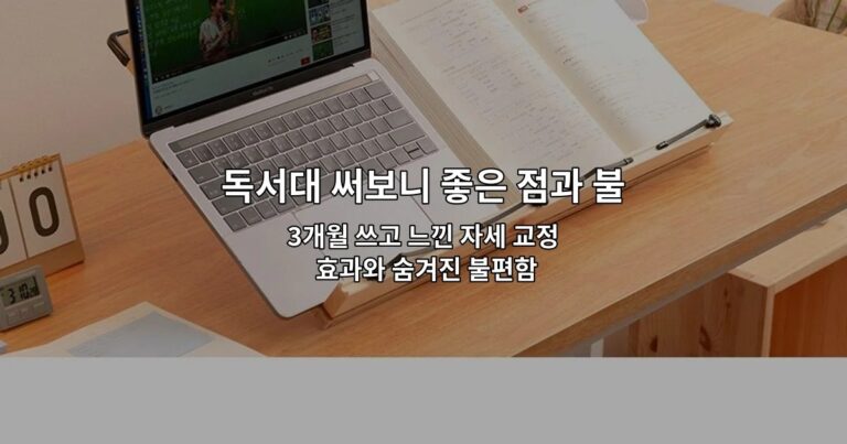 독서대 써보니 좋은 점과 불편한 점 솔직 후기 | 3개월 쓰고 느낀 자세 교정 효과와 숨겨진 불편함