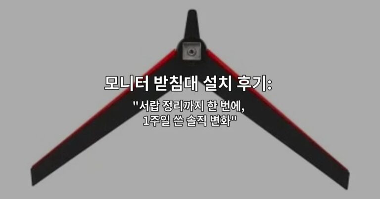 모니터 받침대 설치 후기: 책상 공간 얼마나 넓어졌나 “서랍 정리까지 한 번에, 1주일 쓴 솔직 변화”