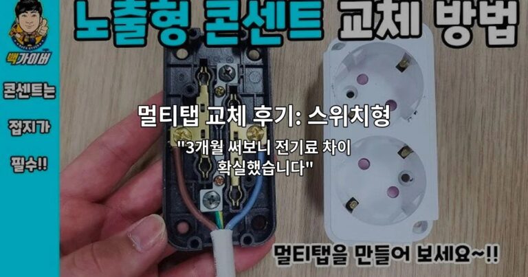 멀티탭 교체 후기: 스위치형과 일반형 뭐가 편했나 “3개월 써보니 전기료 차이 확실했습니다”