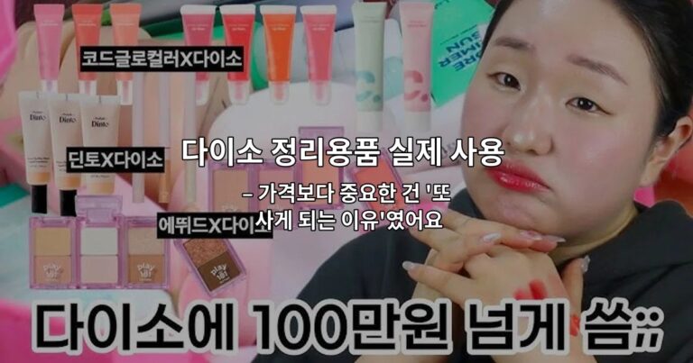 다이소 정리용품 실제 사용 후기: 재구매한 제품만 정리 – 가격보다 중요한 건 ‘또 사게 되는 이유’였어요