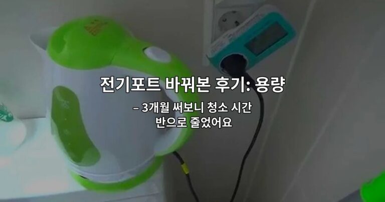 전기포트 바꿔본 후기: 용량과 세척 편한 모델 기준 – 3개월 써보니 청소 시간 반으로 줄었어요