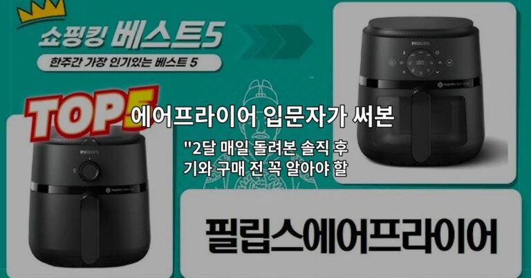에어프라이어 입문자가 써본 장점과 아쉬운 점 “2달 매일 돌려본 솔직 후기와 구매 전 꼭 알아야 할 3가지”