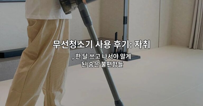 무선청소기 사용 후기: 자취방에서 느낀 현실적인 장단점 , 한 달 쓰고 나서야 알게 된 숨은 불편함들