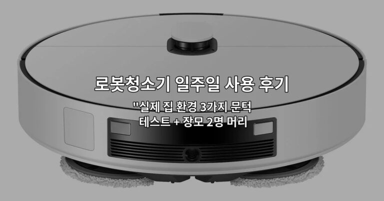 로봇청소기 일주일 사용 후기: 문턱과 머리카락 청소 성능 “실제 집 환경 3가지 문턱 테스트 + 장모 2명 머리카락 제거력 확인”
