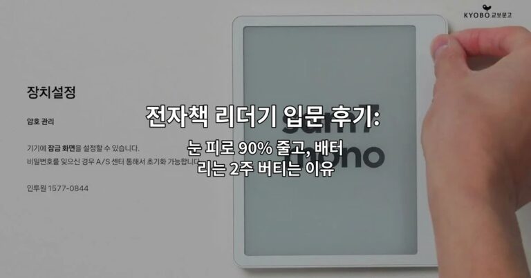 전자책 리더기 입문 후기: 태블릿과 다른 점 정리 눈 피로 90% 줄고, 배터리는 2주 버티는 이유