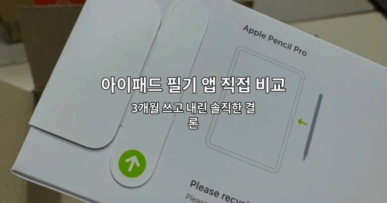 아이패드 필기 앱 직접 비교해본 후기: 공부용으로 뭐가 나았나 3개월 쓰고 내린 솔직한 결론