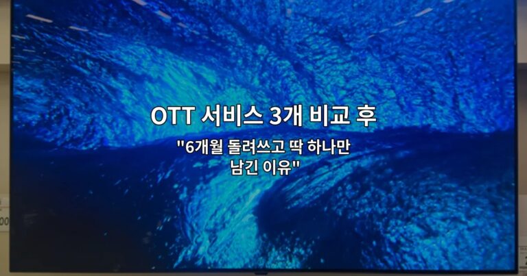 OTT 서비스 3개 비교 후기: 혼자 보기 기준으로 고른다면 “6개월 돌려쓰고 딱 하나만 남긴 이유”