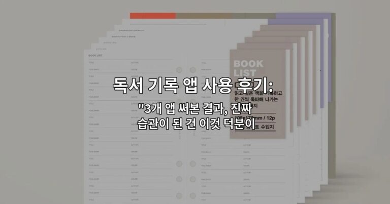 독서 기록 앱 사용 후기: 꾸준히 쓰게 된 이유 “3개 앱 써본 결과, 진짜 습관이 된 건 이것 덕분이었어요”