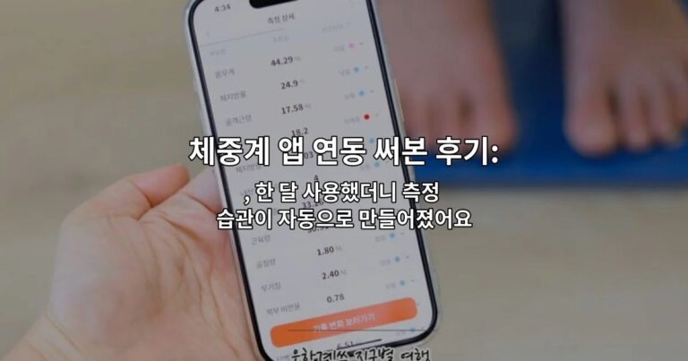 체중계 앱 연동 써본 후기: 자동 기록이 편했던 점 , 한 달 사용했더니 측정 습관이 자동으로 만들어졌어요