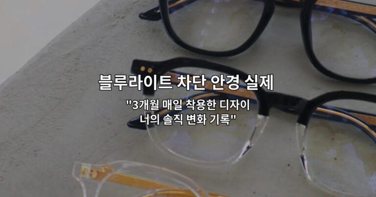 블루라이트 차단 안경 실제 사용 후기: 눈 피로 체감 정리 “3개월 매일 착용한 디자이너의 솔직 변화 기록”