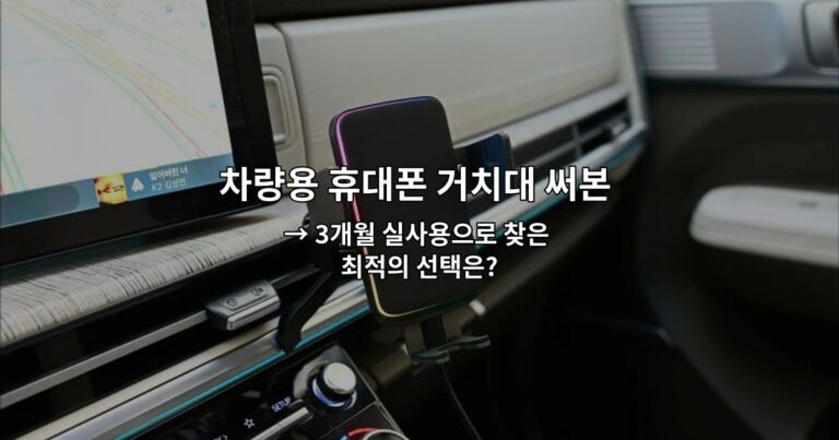 차량용 휴대폰 거치대 써본 후기: 흔들림과 설치 편의 비교 → 3개월 실사용으로 찾은 최적의 선택은?